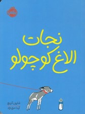 تصویر  نجات الاغ كوچولو