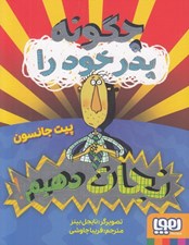 تصویر  چگونه پدر خود را نجات دهيم؟