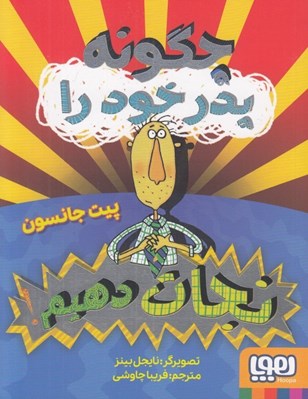 تصویر  چگونه پدر خود را نجات دهيم؟