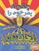 تصویر  چگونه پدر خود را نجات دهيم؟