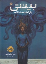 تصویر  بازگشت به خانه / بينتي 2