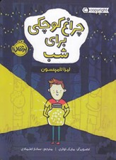 تصویر  چراغ كوچكي براي شب