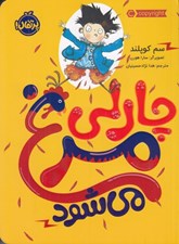تصویر  چارلي مرغ مي شود