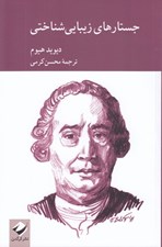 تصویر  جستارهاي زيبايي شناختي
