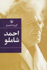 تصویر  گزينه اشعار احمد شاملو (سلفون)