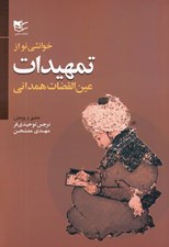 تصویر  خوانشي نو از تمهيدات عين القضات همداني