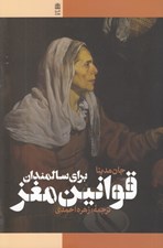 تصویر  قوانين مغز براي سالمندان (10 اصل براي گذر عمر با حفظ سرزندگي شادابي چابكي و چالاكي)