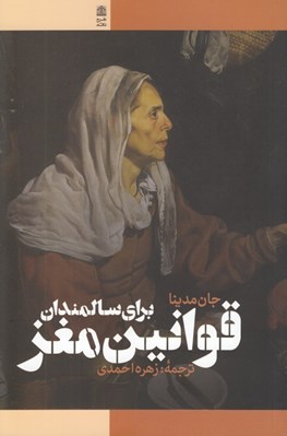تصویر  قوانين مغز براي سالمندان (10 اصل براي گذر عمر با حفظ سرزندگي شادابي چابكي و چالاكي)