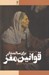 تصویر  قوانين مغز براي سالمندان (10 اصل براي گذر عمر با حفظ سرزندگي شادابي چابكي و چالاكي)