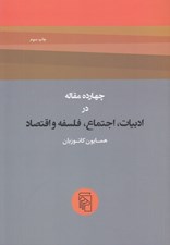 تصویر  چهارده مقاله در ادبيات اجتماع فلسفه و اقتصاد