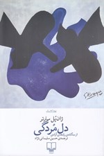 تصویر  دل مردگي / از سه گانه ي راه هاي آزادي