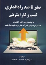 تصویر  صفر تا صد راه اندازي كسب و كار اينترنتي (با توليد و فروش آنلاين اطلاعات كسب و كار اينترنتي با درآمد عالي براي خود ايجاد كنيد)
