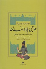 تصویر  حاجي بابا در لندن (دنباله سرگذشت حاجي باباي اصفهاني)