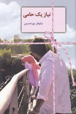 تصویر  نياز يك حامي
