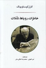 تصویر  خاطرات روياها تاملات