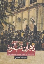 تصویر  تهران تب آلود (روايتي از مكان هاي فراموش شده جنبش مشروطه در تهران)