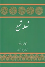 تصویر  شعله شمع