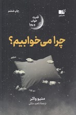 تصویر  چرا مي خوابيم؟ (قدرت خواب و رويا)