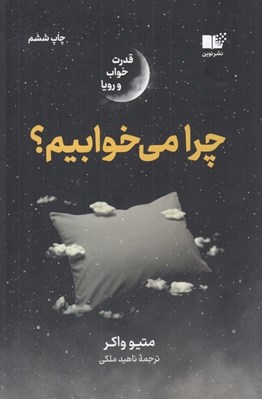 تصویر  چرا مي خوابيم؟ (قدرت خواب و رويا)