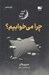 تصویر  چرا مي خوابيم؟ (قدرت خواب و رويا)