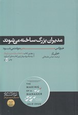 تصویر  مديران بزرگ ساخته مي شوند