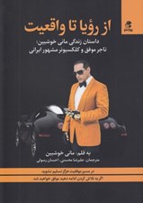 تصویر  از رويا تا واقعيت (داستان زندگي ماني خوشبين تاجر موفق و كلكسيونر مشهور ايراني)