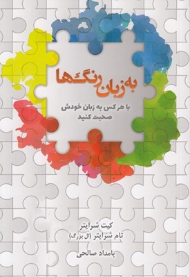تصویر  به زبان رنگ ها (با هر كس به زبان خودش صحبت كنيد)