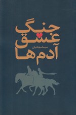 تصویر  جنگ عشق آدم ها