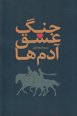 تصویر  جنگ عشق آدم ها