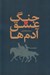 تصویر  جنگ عشق آدم ها