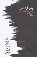 تصویر  پديدار شناسي