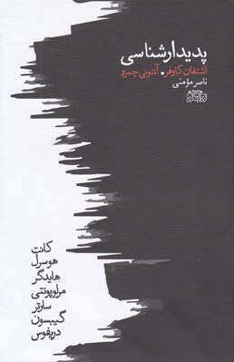 تصویر  پديدار شناسي