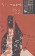 تصویر  راهروي هتل بزرگ / كتاب كوچك داستان 128