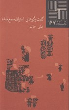 تصویر  گفت و گوهاي استراق سمع شده / كتاب كوچك داستان 127