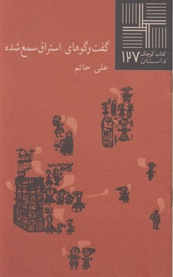 تصویر  گفت و گوهاي استراق سمع شده / كتاب كوچك داستان 127