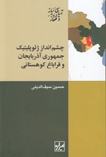 تصویر  چشم انداز ژئوپليتيك جمهوري آذربايجان و قراباغ كوهستاني