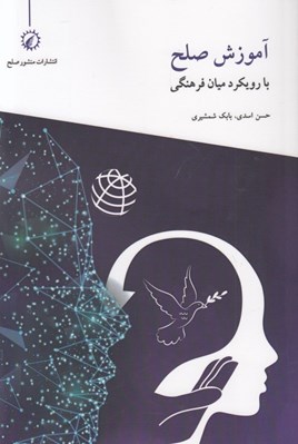 تصویر  آموزش صلح با رويكرد ميان فرهنگي