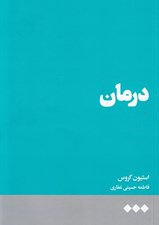 تصویر  درمان