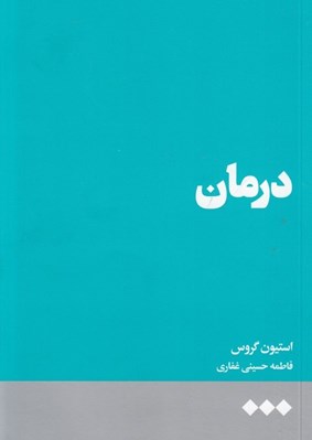 تصویر  درمان