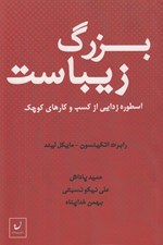 تصویر  بزرگ زيباست (اسطوره زدايي از كسب و كارهاي كوچك)