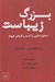 تصویر  بزرگ زيباست (اسطوره زدايي از كسب و كارهاي كوچك)