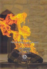 تصویر  خشت مقدس (مانده هاي آييني زرتشتيان كرمانيا)
