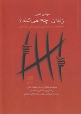 تصویر  زندان چه مي كند؟ (شناخت و آسيب شناسي زندان زنداني و زندانبان) / مجموعه مقالاتي درباره مقوله زندان زنداني و زندانبان با تكيه بر تجربه و مشاهده قبل و بعد از انقلاب اسلامي