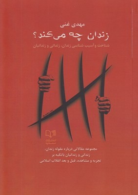 تصویر  زندان چه مي كند؟ (شناخت و آسيب شناسي زندان زنداني و زندانبان) / مجموعه مقالاتي درباره مقوله زندان زنداني و زندانبان با تكيه بر تجربه و مشاهده قبل و بعد از انقلاب اسلامي