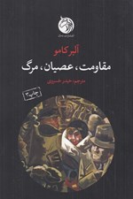 تصویر  مقاومت عصيان مرگ