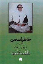 تصویر  خاطرات من 2 (1358 - 1340)