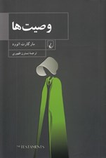 تصویر  وصيت ها