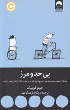 تصویر  بي حد و مرز (مغزتان را بهبود دهيد همه چيز را سريع تر ياد بگيريد و بهترين شكل از زندگي از زندگي خود را بيابيد)