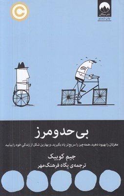 تصویر  بي حد و مرز (مغزتان را بهبود دهيد همه چيز را سريع تر ياد بگيريد و بهترين شكل از زندگي از زندگي خود را بيابيد)