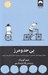 تصویر  بي حد و مرز (مغزتان را بهبود دهيد همه چيز را سريع تر ياد بگيريد و بهترين شكل از زندگي از زندگي خود را بيابيد)